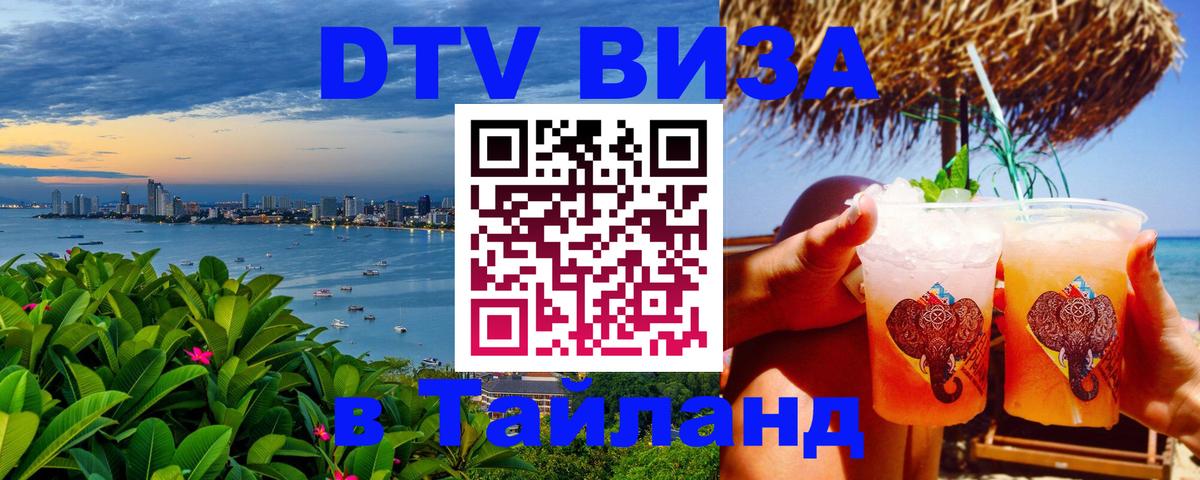 DTV виза Тайланд 