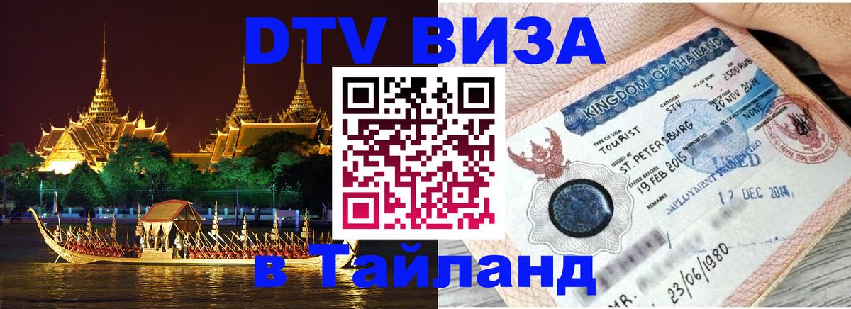 VISA в Тайланд для удалёнщиков 